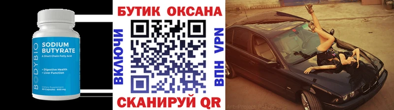 Бутират 99% Колпашево